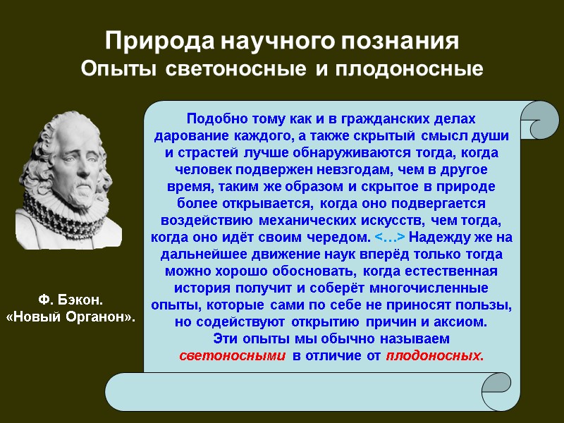 Природа научного познания  Опыты светоносные и плодоносные Подобно тому как и в гражданских